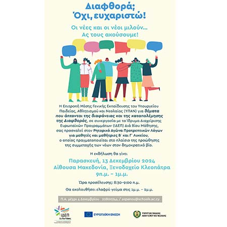 Ρητορικός Αγώνας Προτρεπτικών Λόγων για μαθητές/τριες της Β΄ και Γ΄ Λυκείου